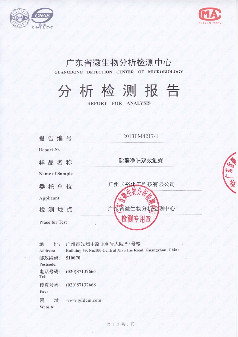 除醛除苯双效检测报告