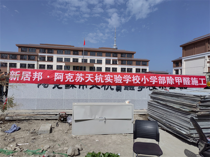 新疆阿克苏十九中学室内甲醛去除及空气净化治理