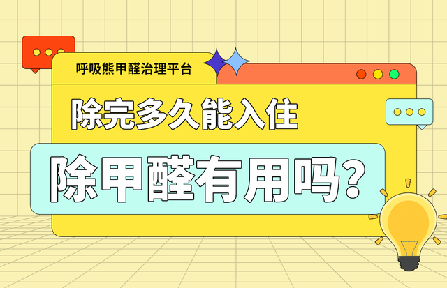 甲醛多久可以释放完